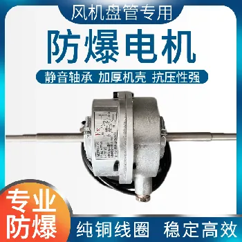 德冷风机盘管专用防爆电机(全铜线圈型) 德冷风机盘管专用防爆电机(全铜线圈型)